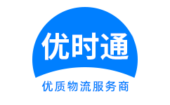 莲湖区到香港货运公司，莲湖区到台湾快递公司，莲湖区至澳门物流公司